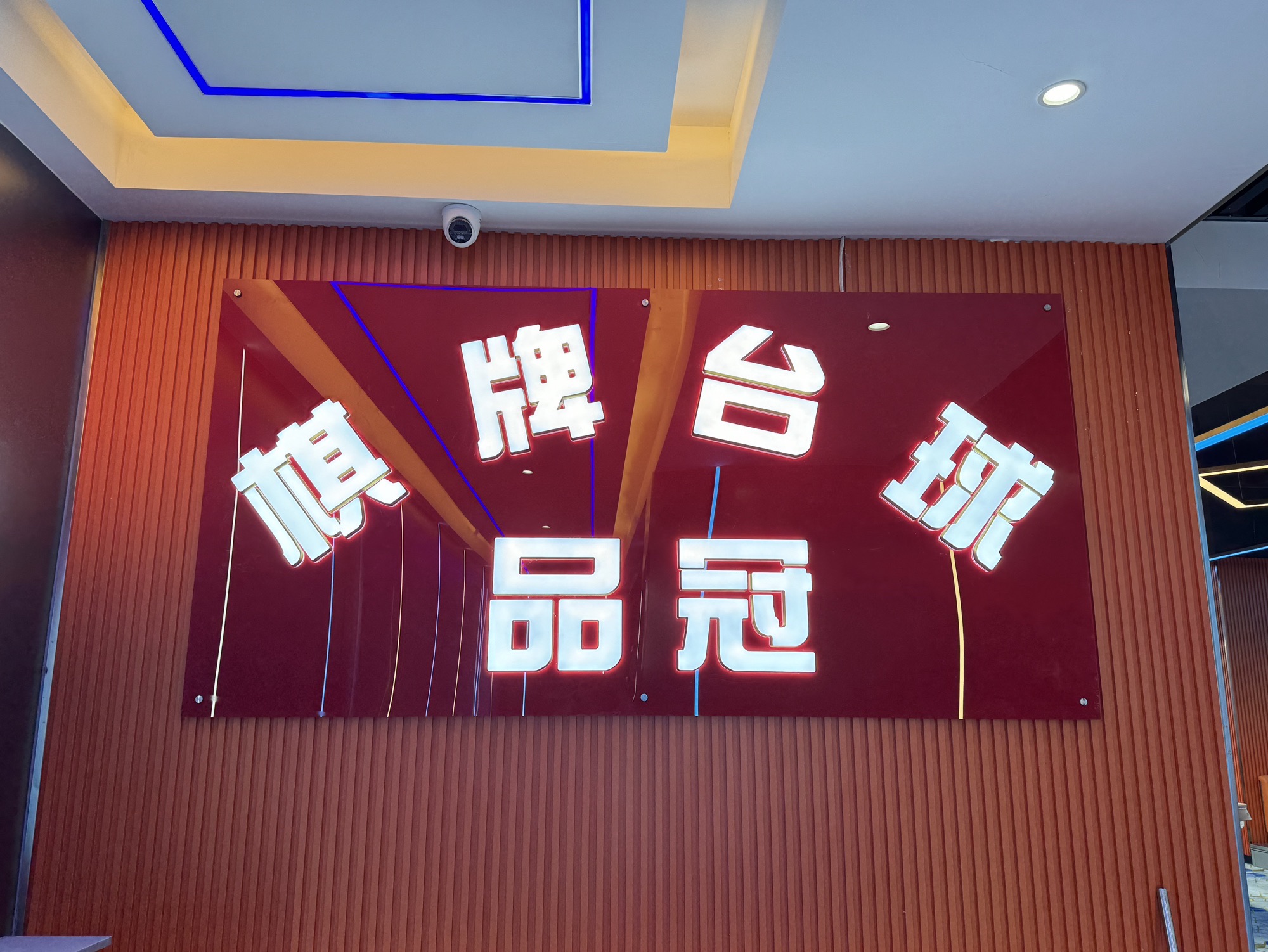 场地封面-品冠棋牌台球俱乐部