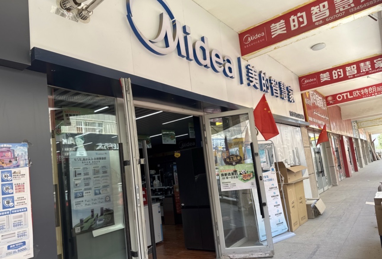 美的智慧家(库尔勒市焉耆县宏福建材市场旗舰店)