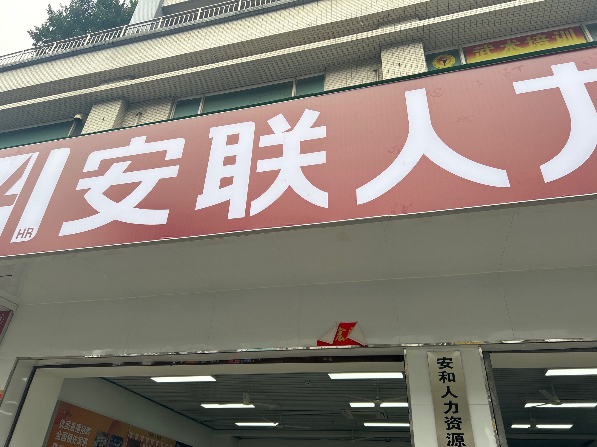 安联人力招聘(黄埔店)