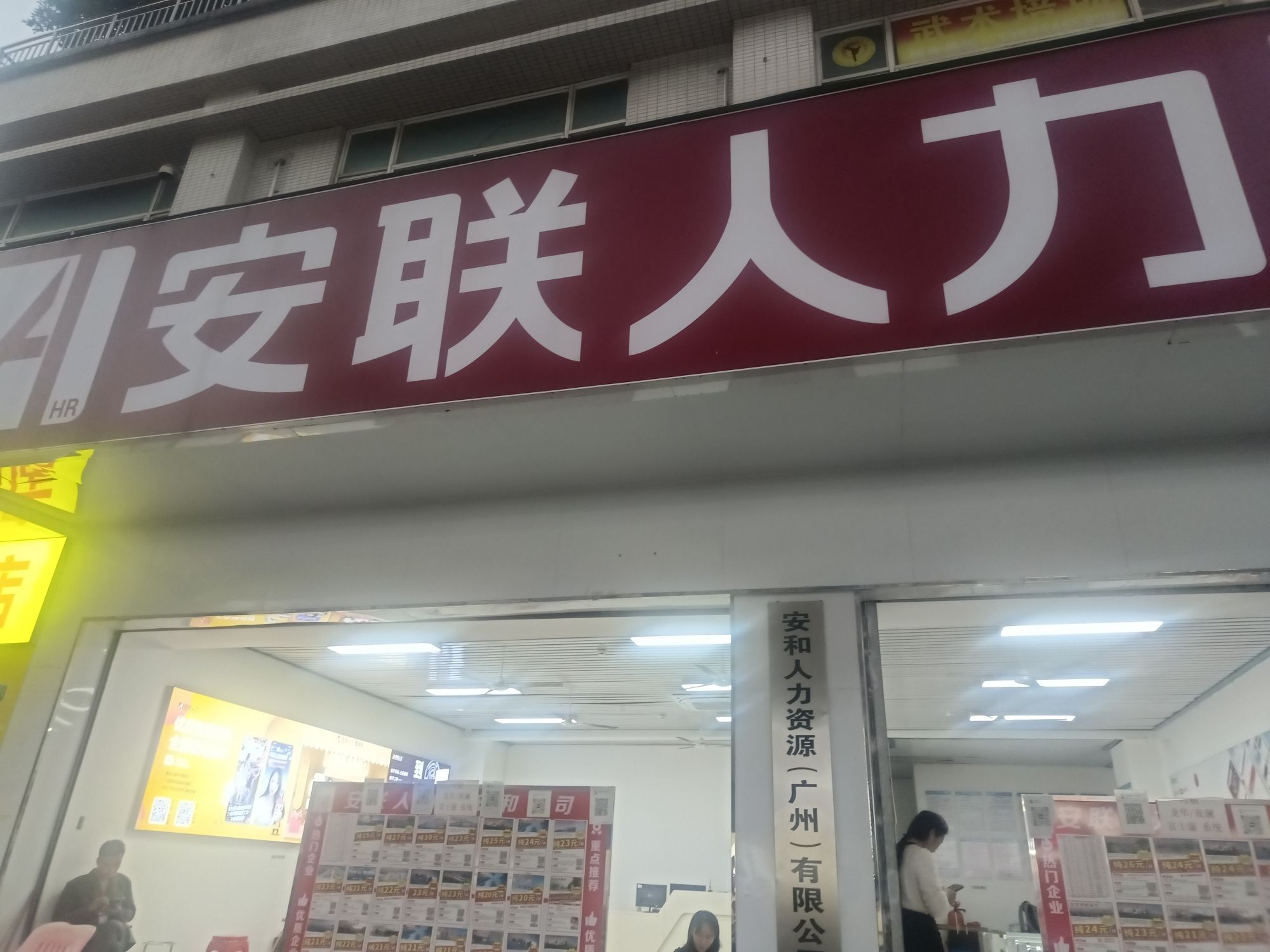 安联人力招聘(黄埔店)
