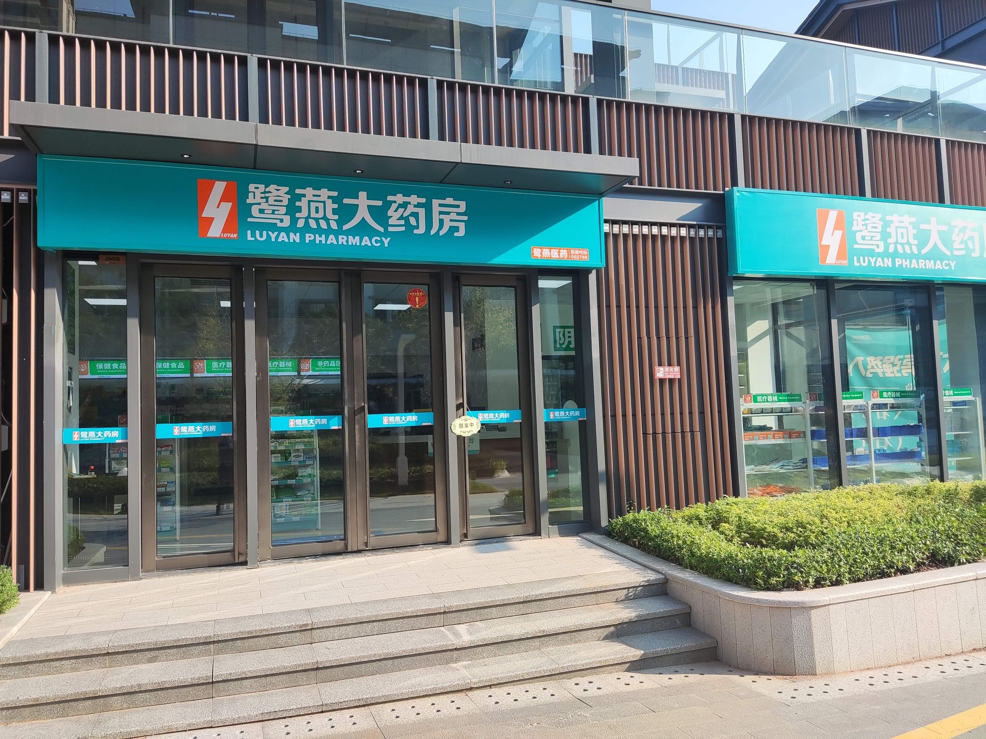 鹭燕大药房(生态新城)