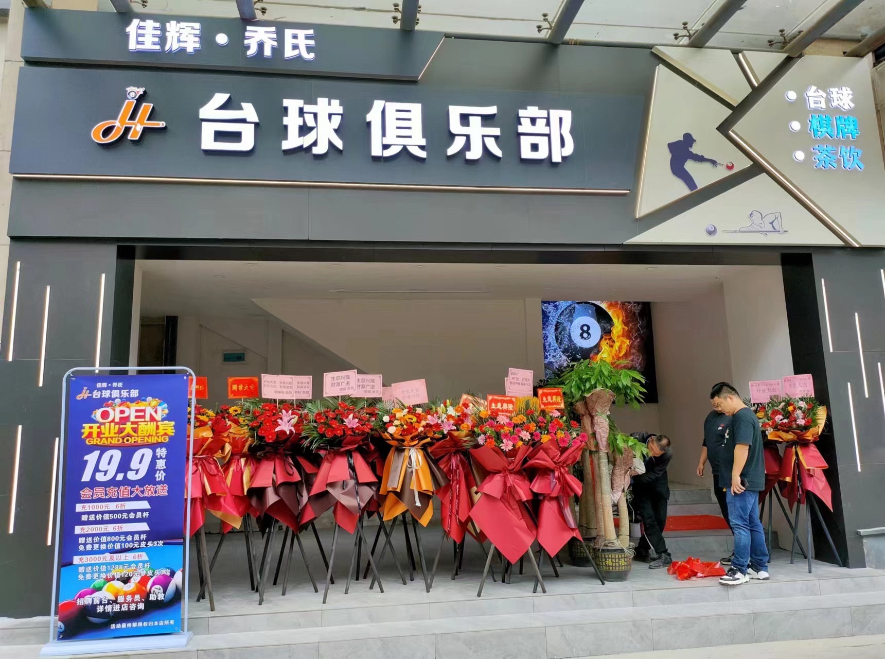 场地封面-佳辉·乔氏台球俱乐部(光谷店)