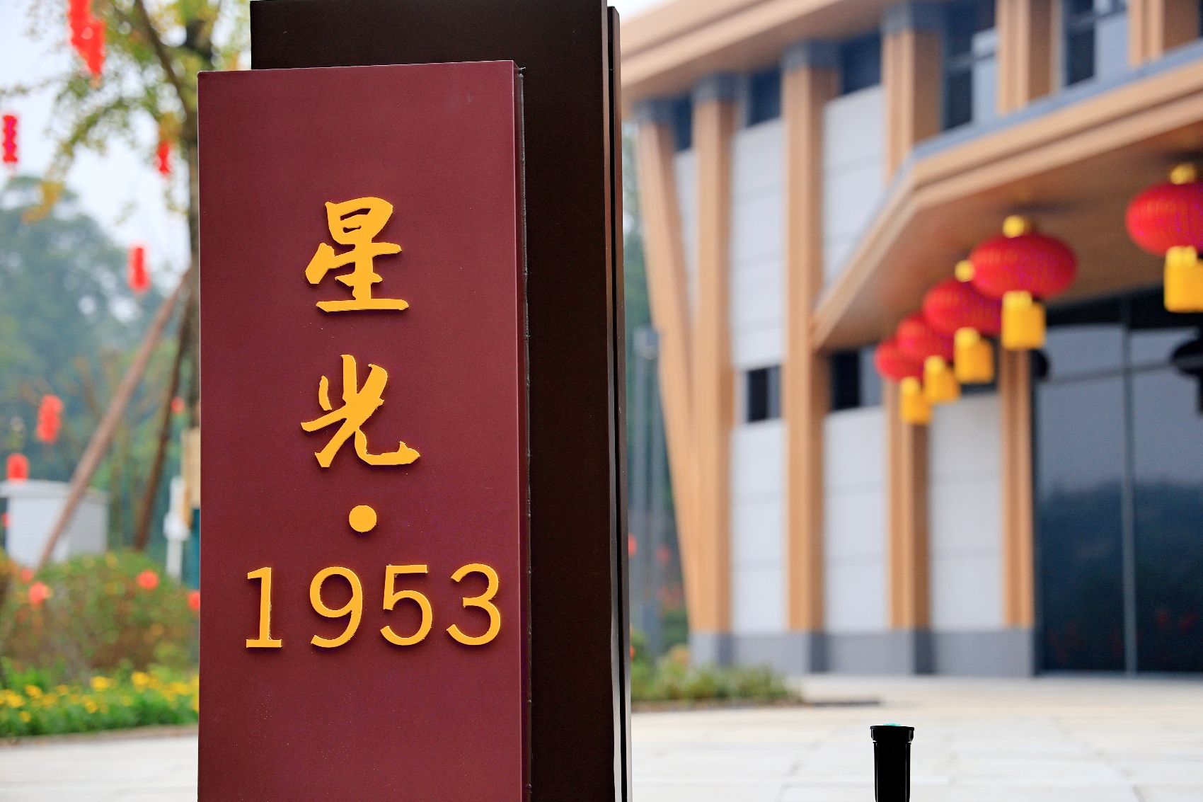星光·1953