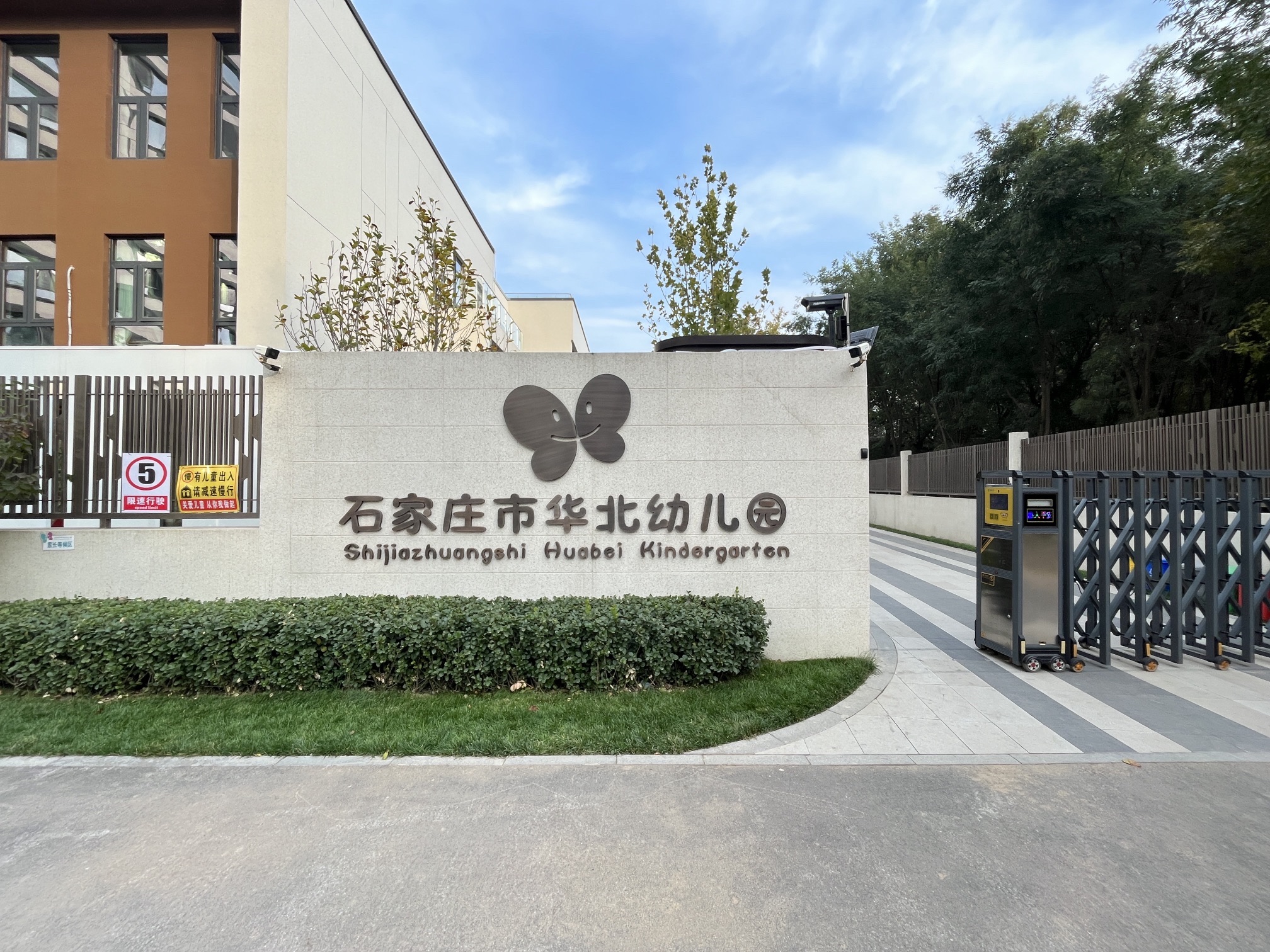 石家庄市华北幼儿园