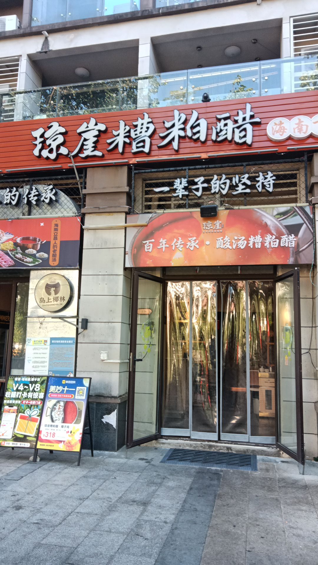 琼崖糟粕醋·椰子鸡(恒大店)