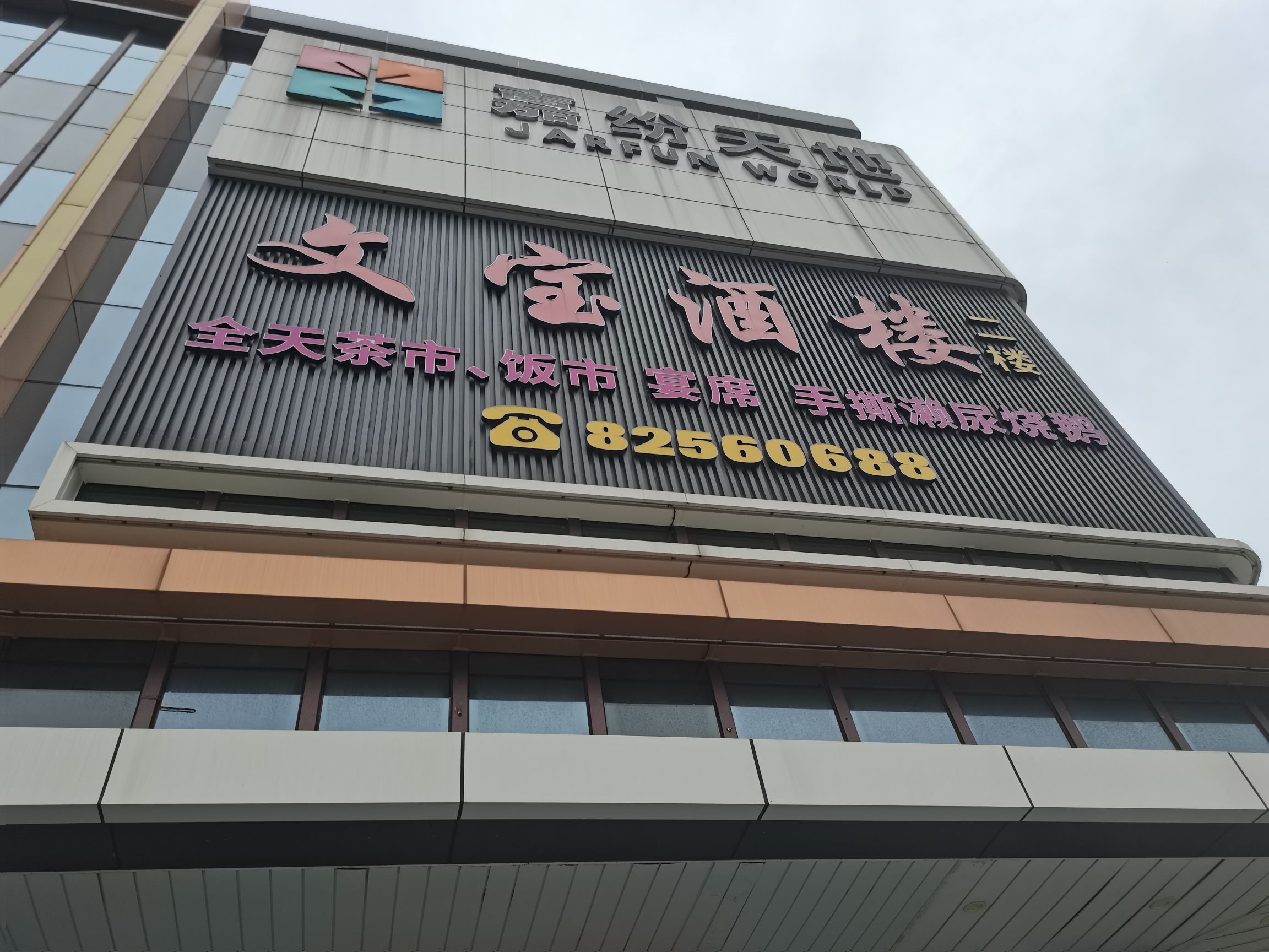 文宝酒楼(佛山禅城嘉纷天地店)