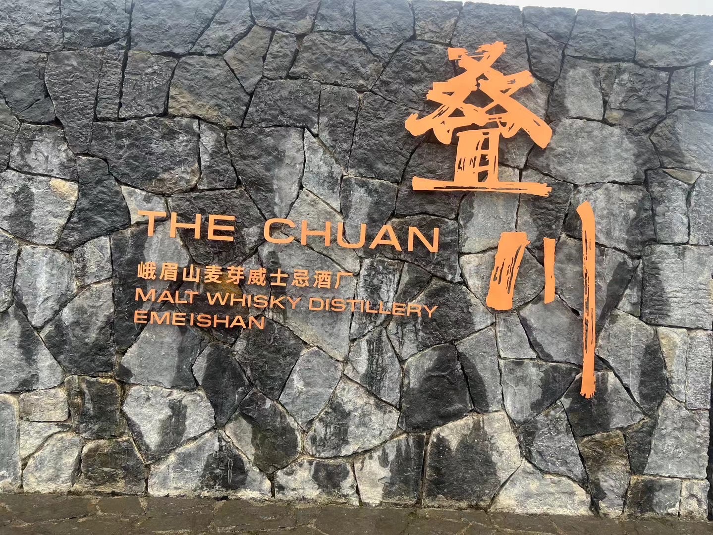 叠川麦芽威士忌酒厂体验中心
