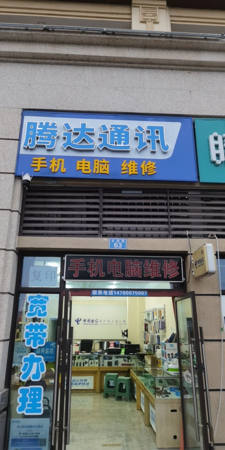 腾达通讯手机电脑维修