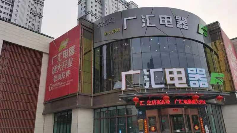 广汇电器(世茂店)