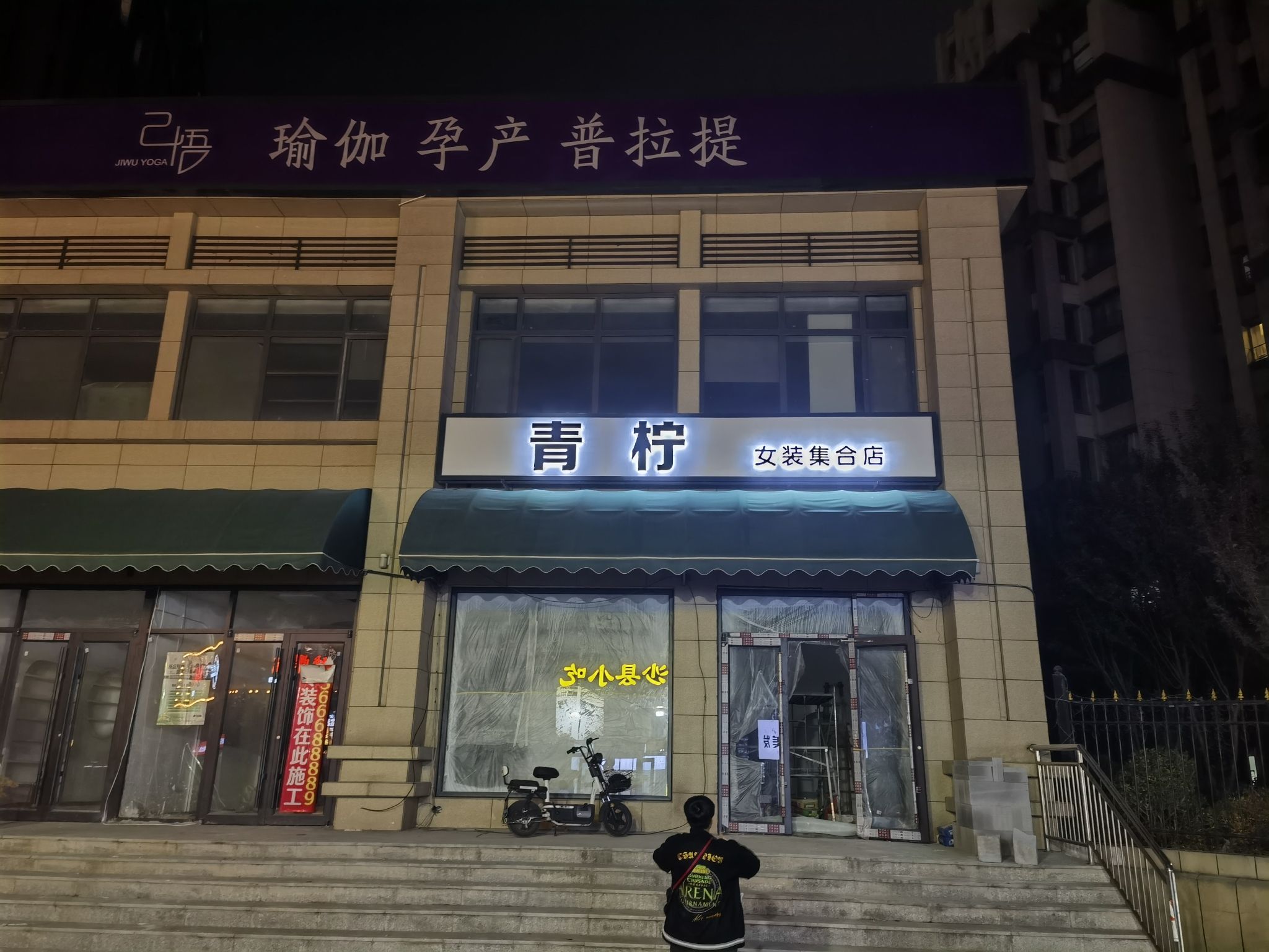 青柠女装集合店