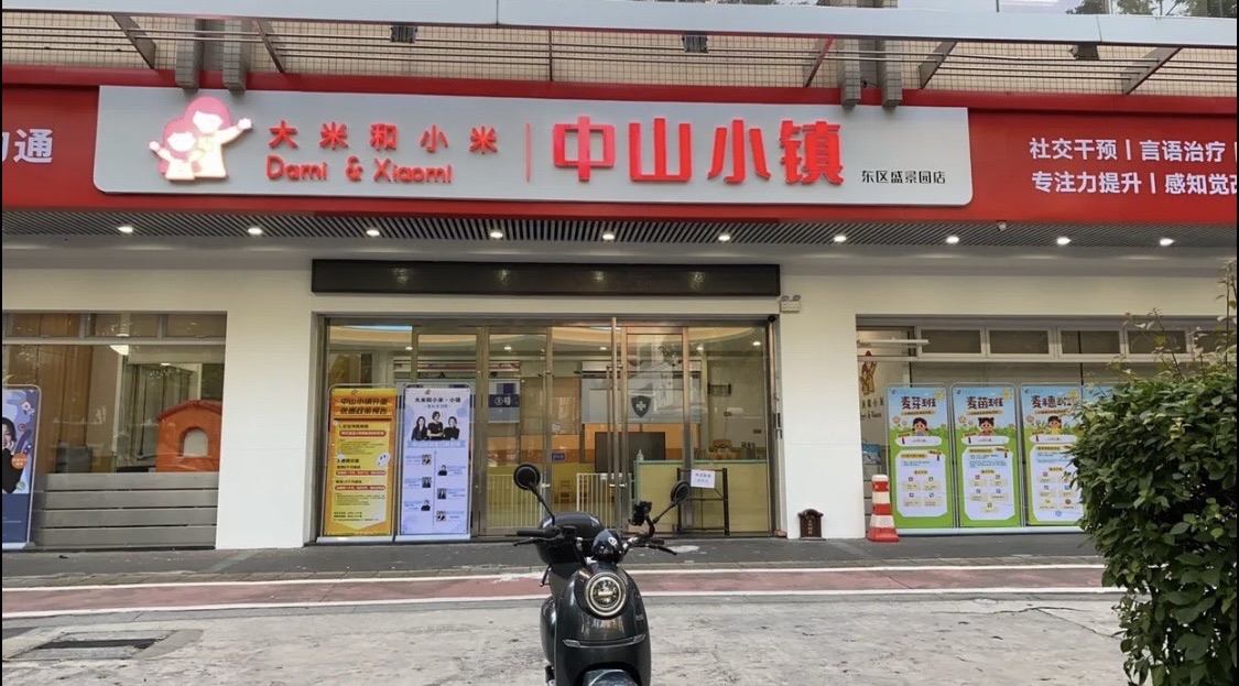 大米和小米儿童成长中心(中山中心)