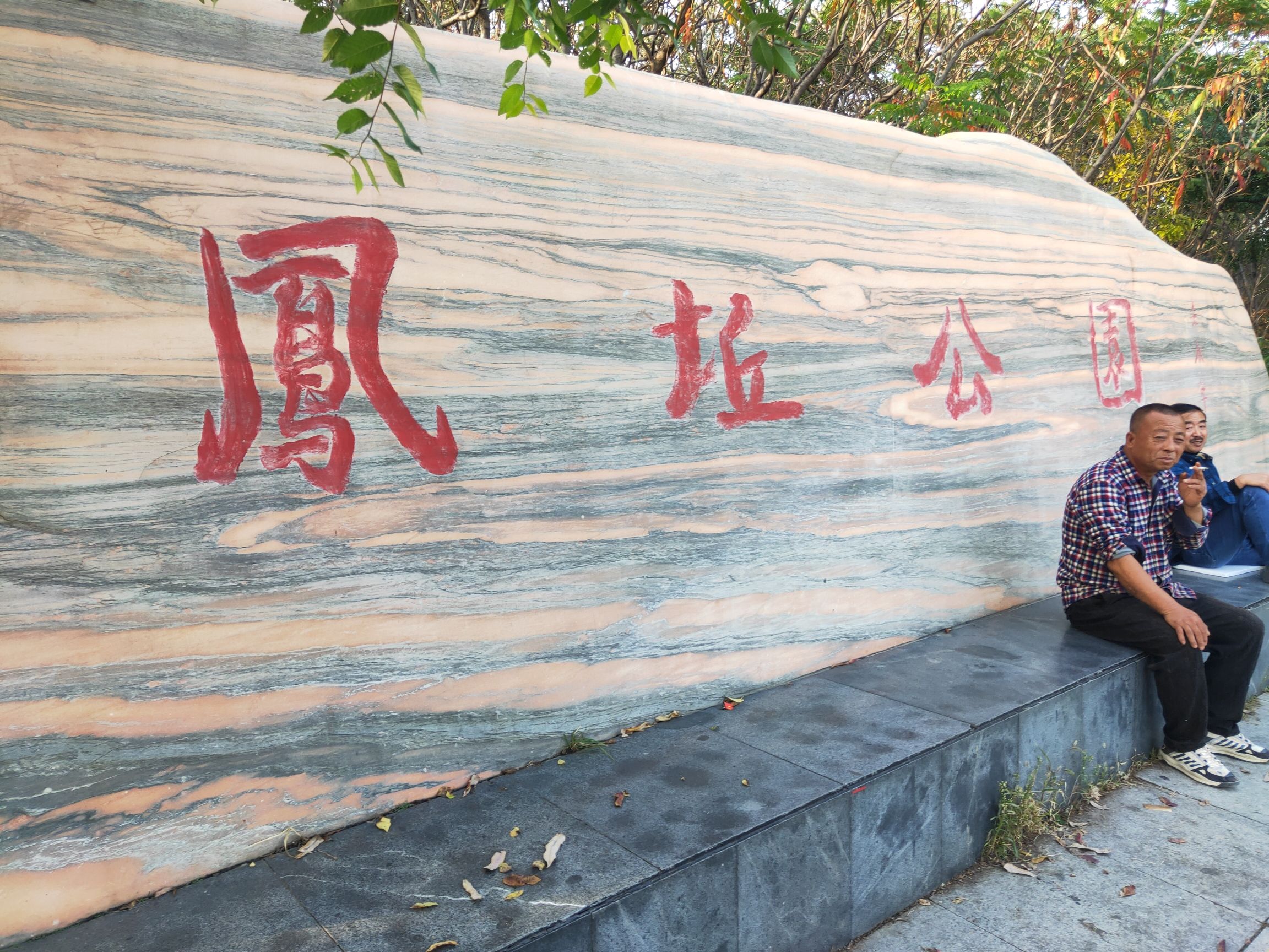 凤坵公園