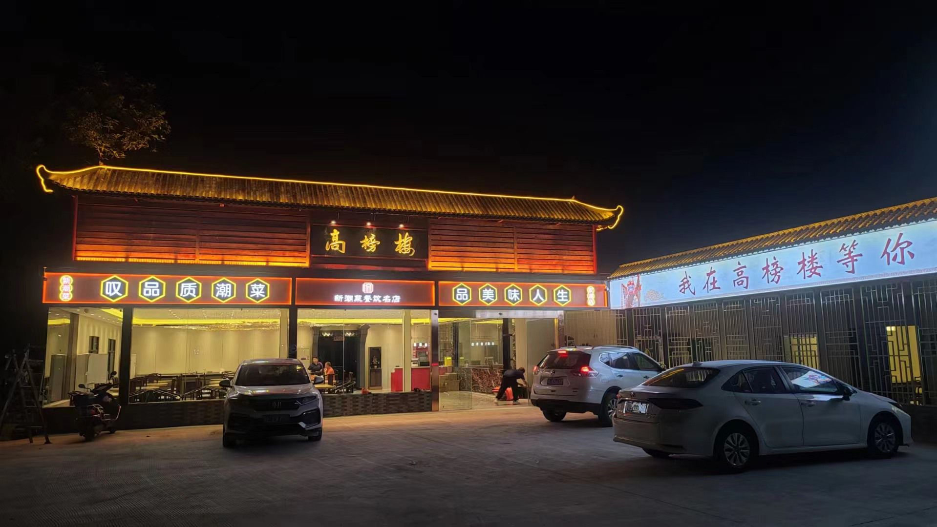 高榜楼.潮州御宴.品茶庭院餐厅(汝湖店)