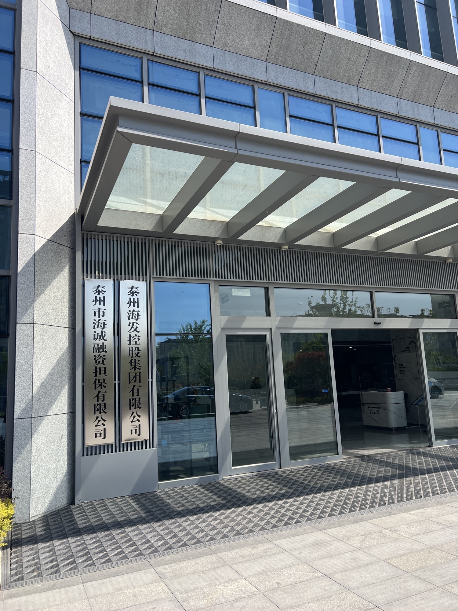 泰州海陵城市发展集团有限公司