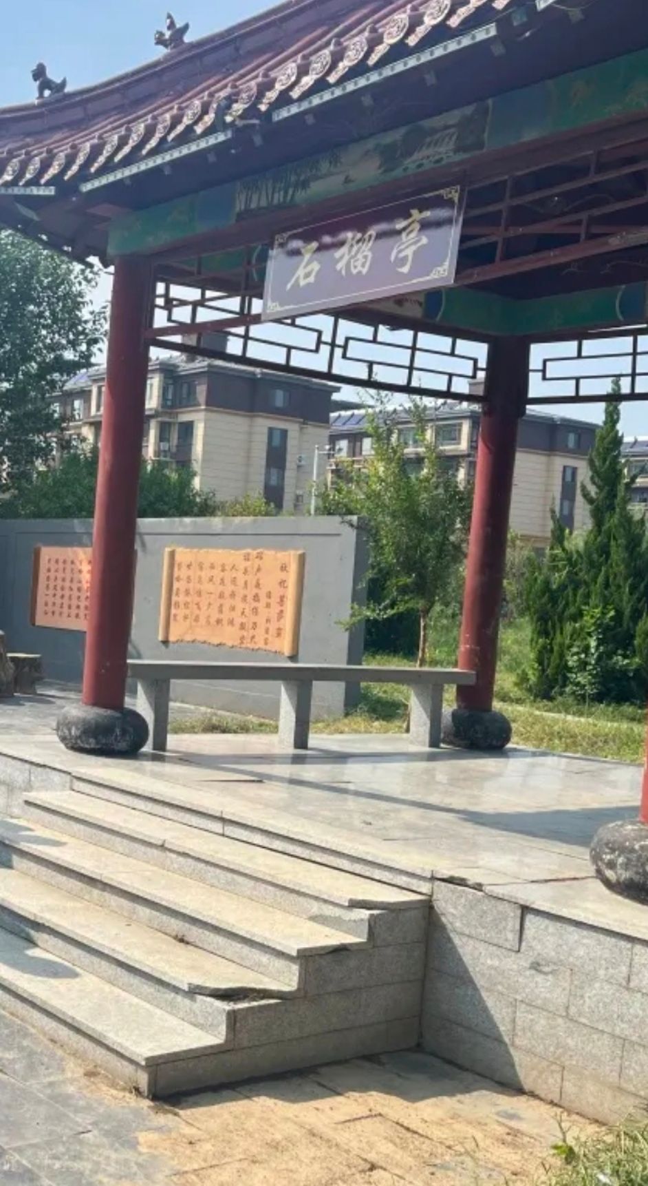 石榴亭