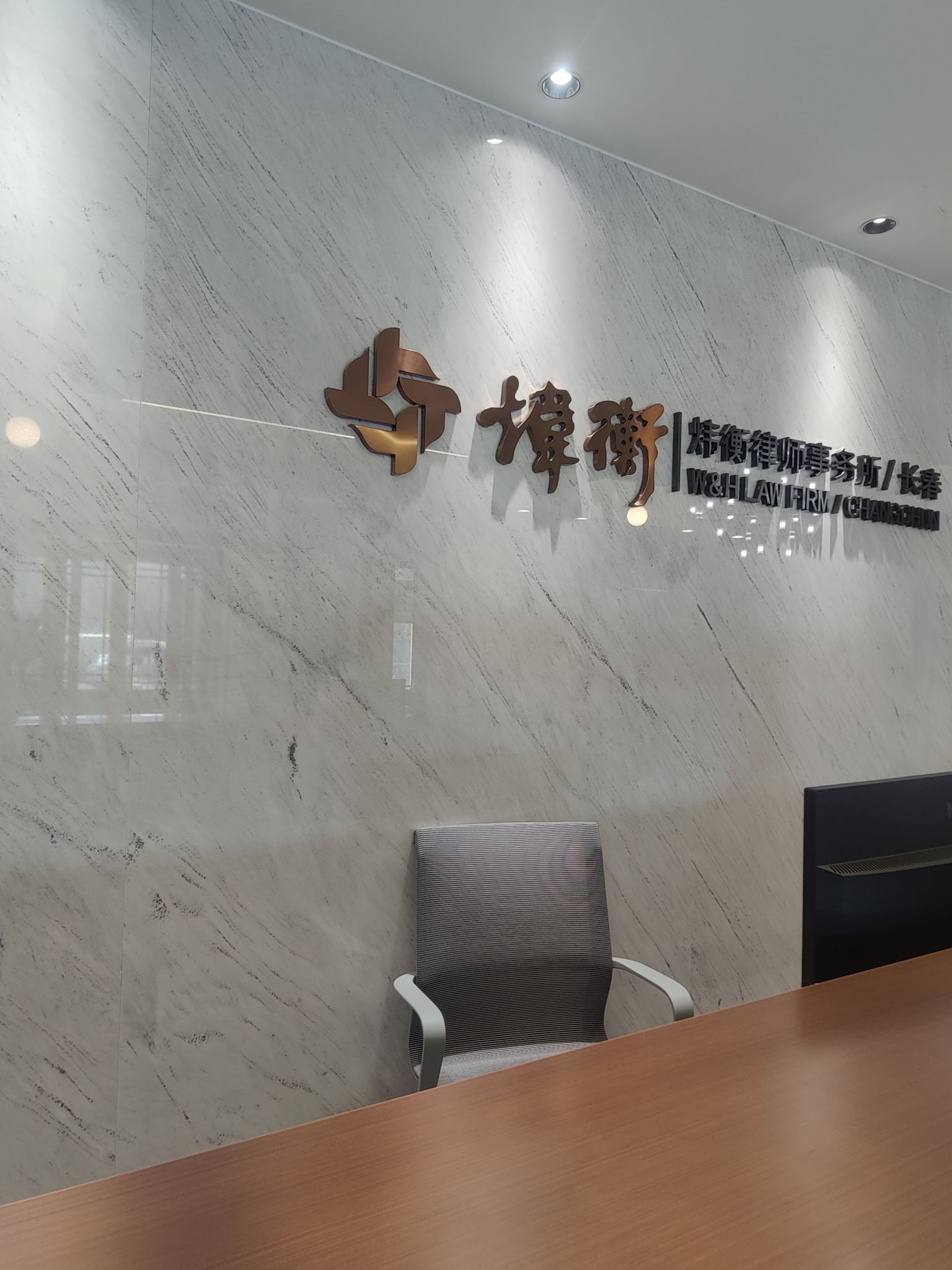 北京市炜衡(长春)律师事务所