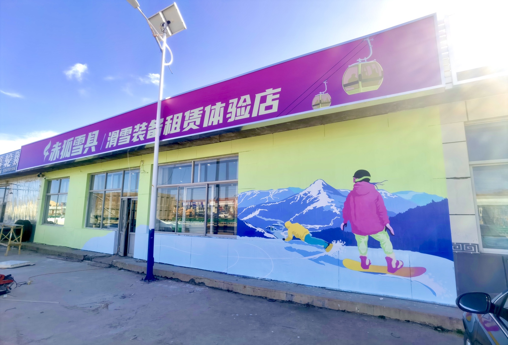 赤狐雪具-滑雪装备租赁体验店(马鬃山店)