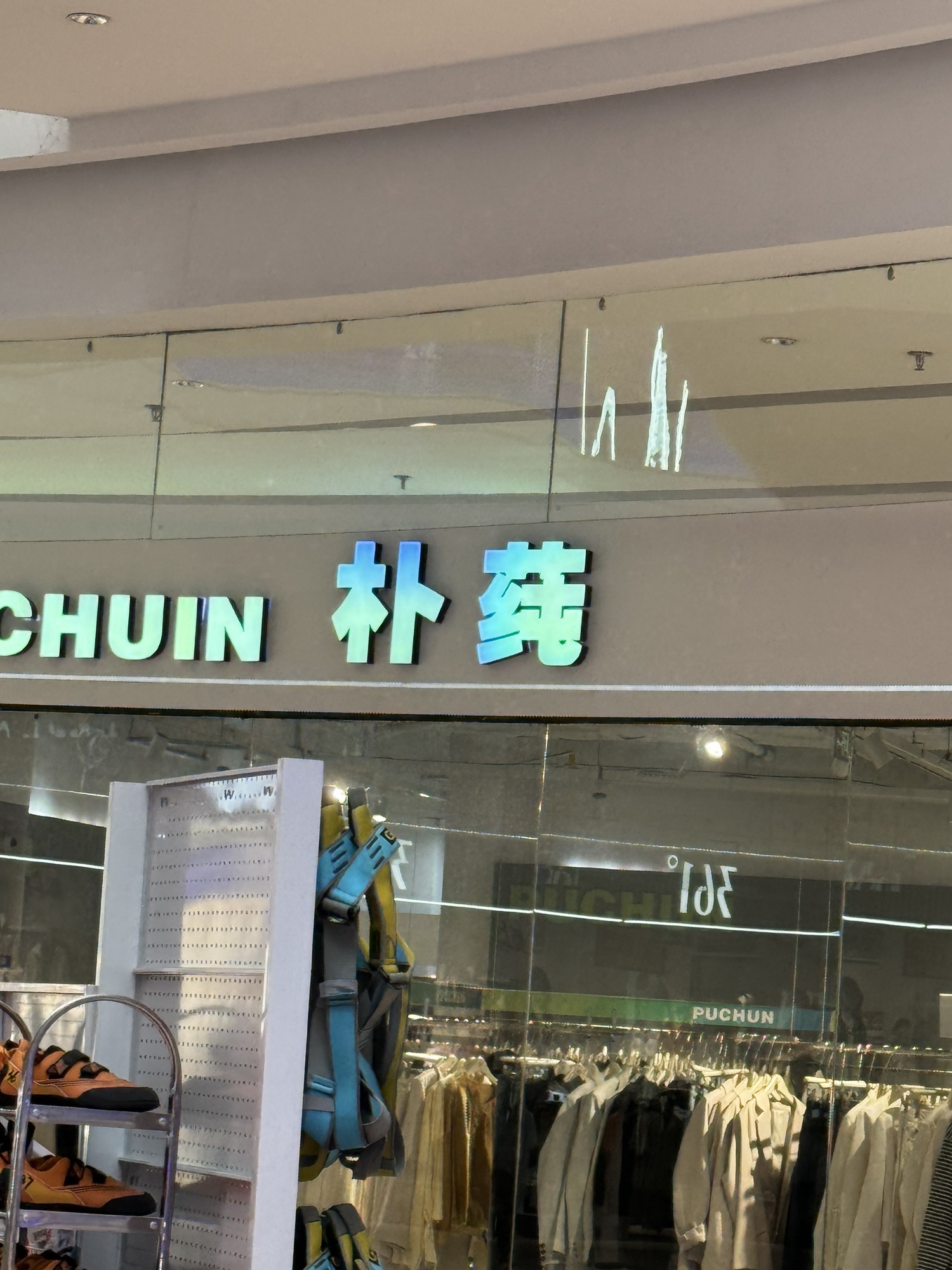 朴莼自助快时尚女装(义乌青口宝龙广场店)