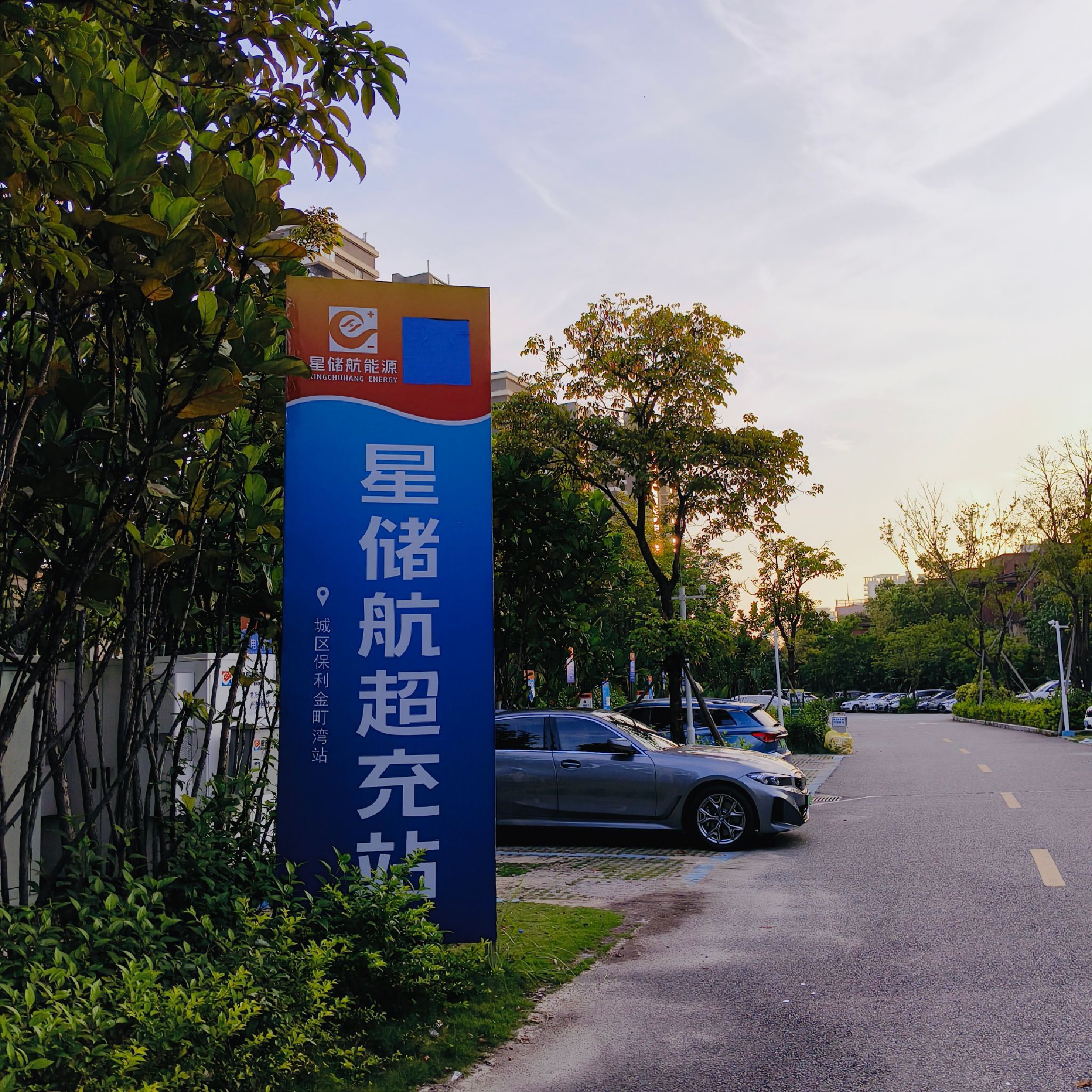 蔚景云汽车充电站(星储航超充站保利金町湾站)