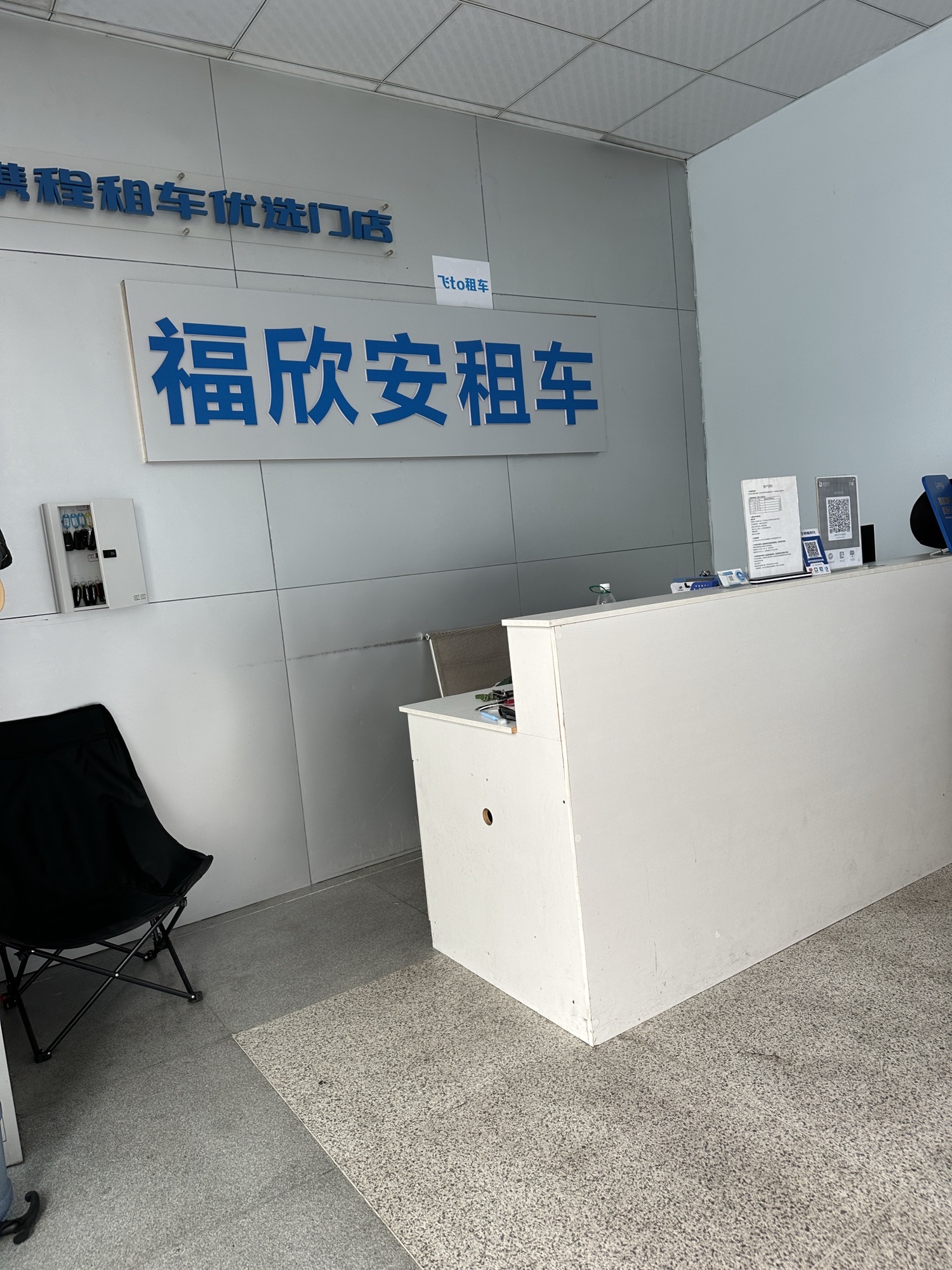 福欣安租车