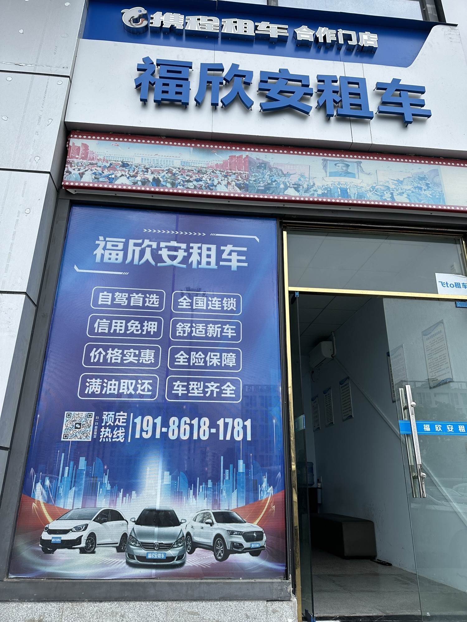 福欣安租车