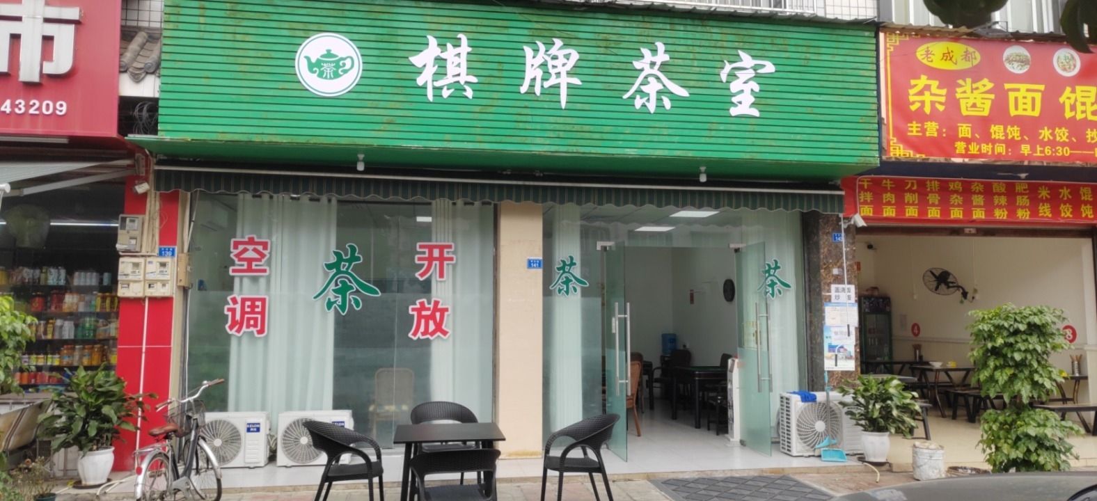 场地封面-棋牌茶室