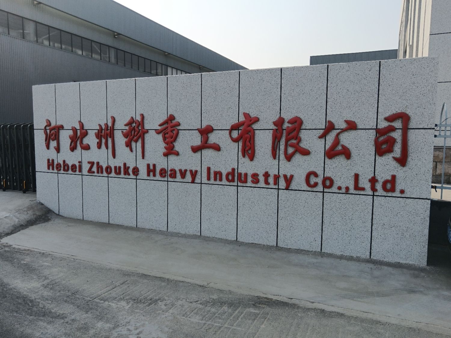 河北州科重工有限公司