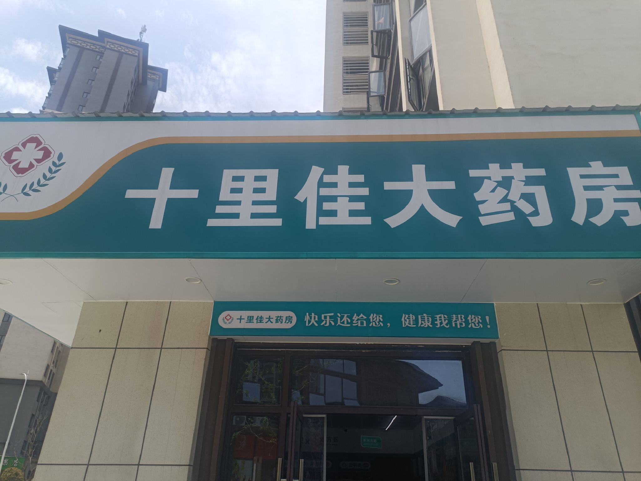 十里佳大药房