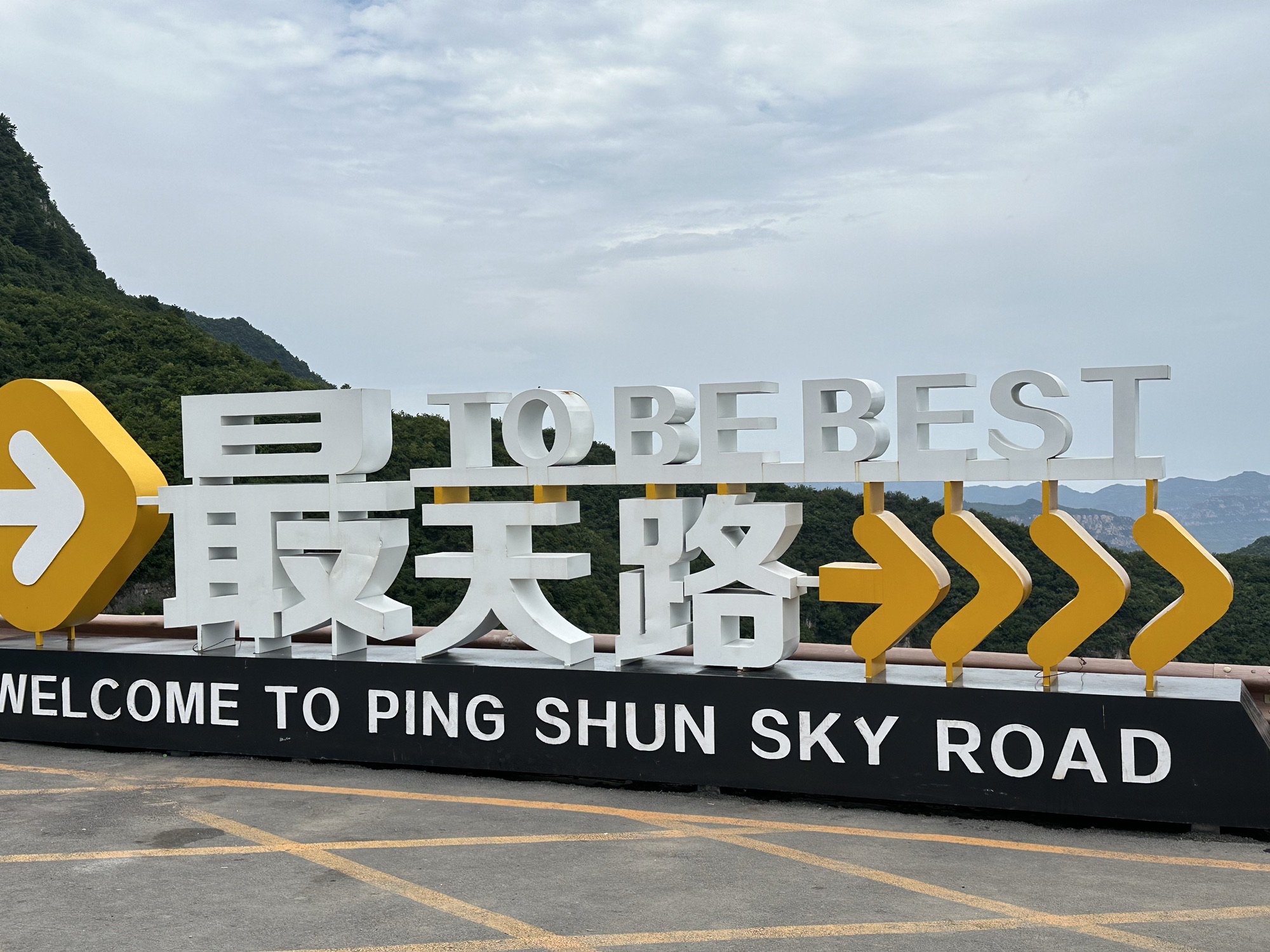天路巅峰旅行图片 1