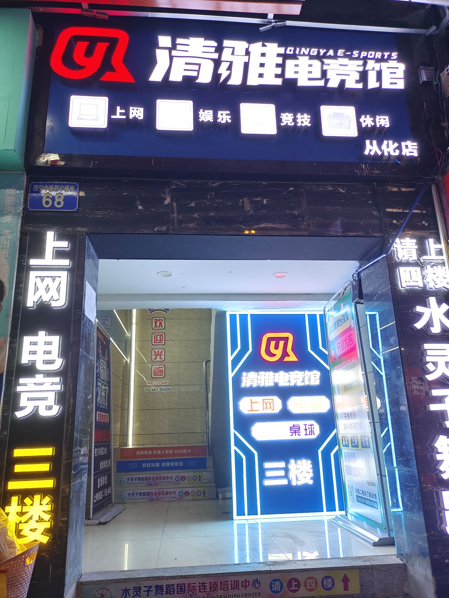 场地封面-清雅电竞馆棋牌台球俱乐部从化店