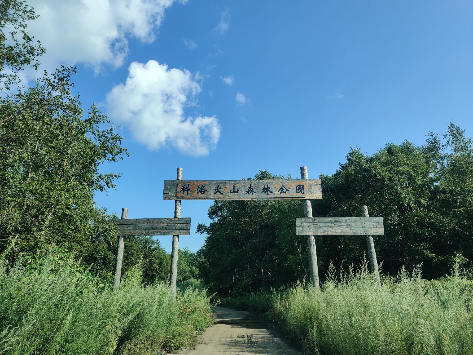 科洛火山森林公园旅行图片 2