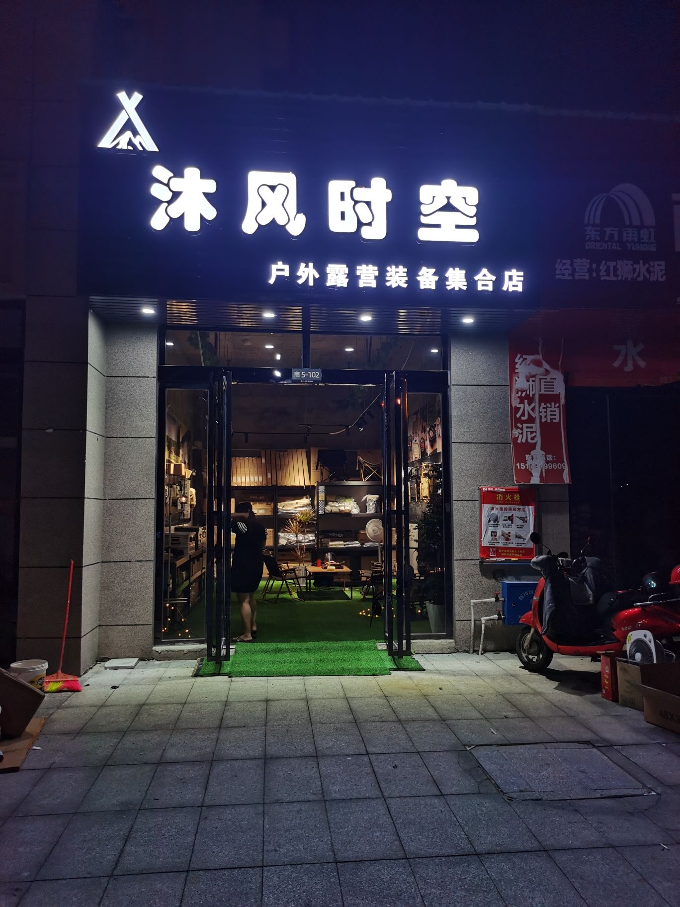 沐风时空户外露营装备店