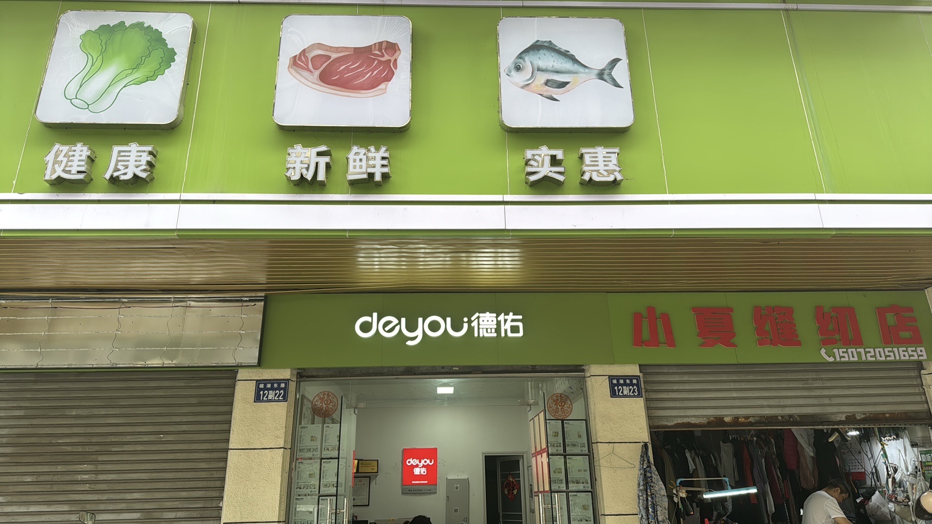 德佑地产(十六中店)