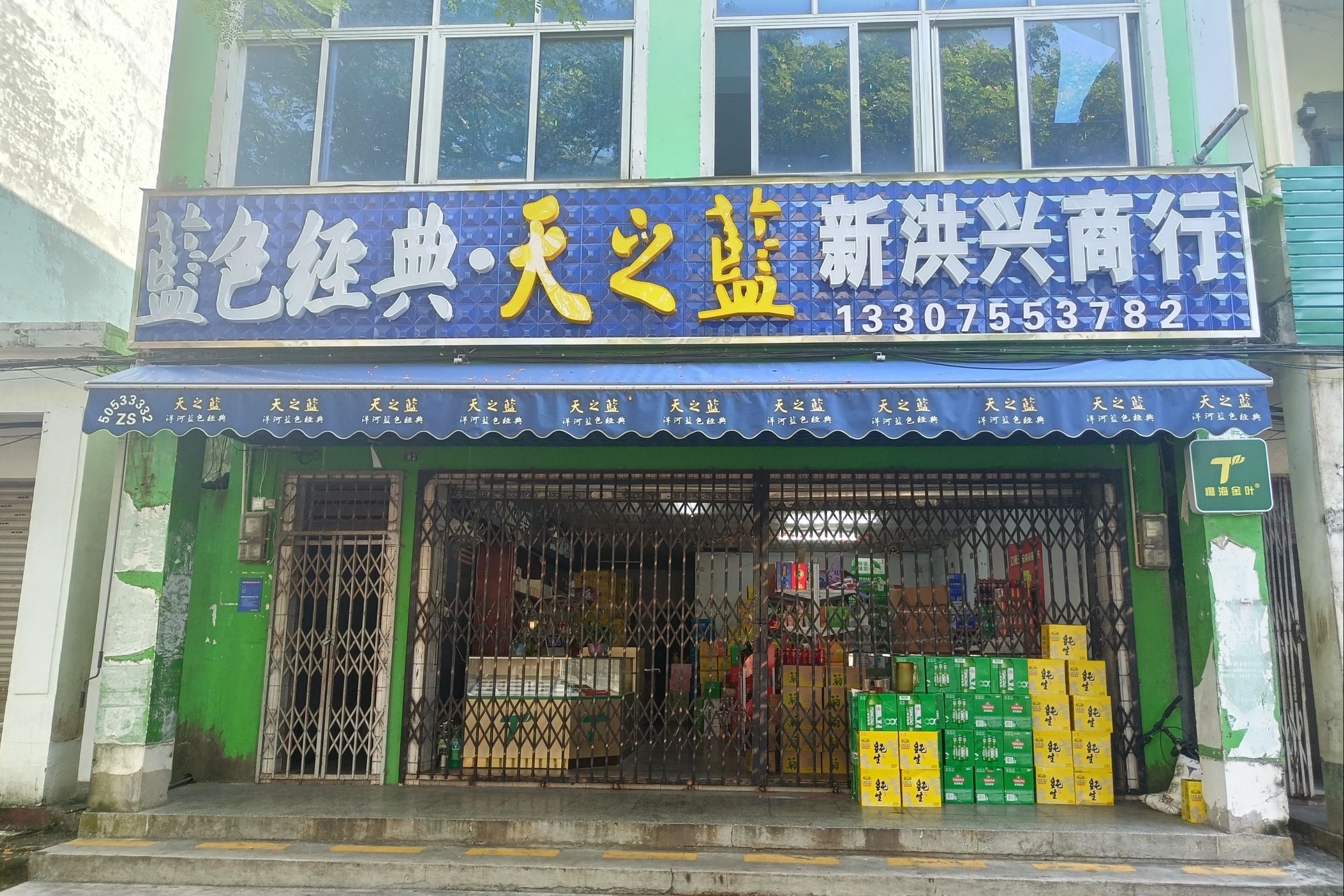 洪兴商行