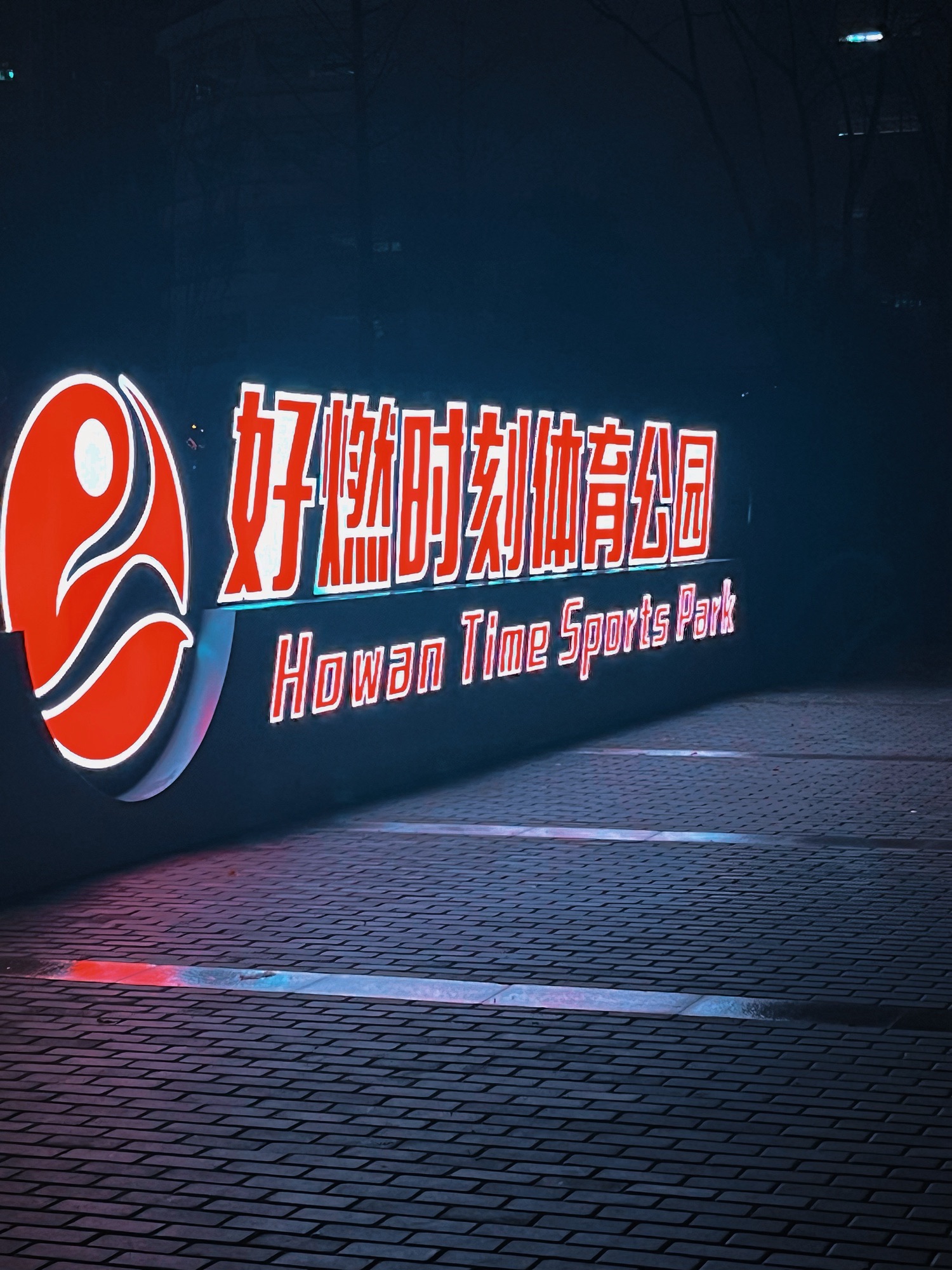 好燃时刻智慧体育公园旅行图片 1