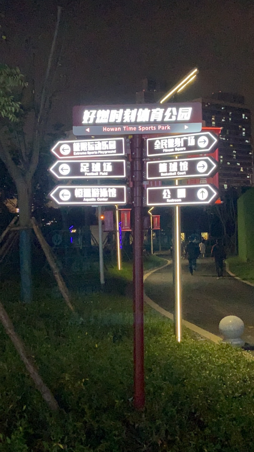 好燃时刻智慧体育公园旅行图片 2