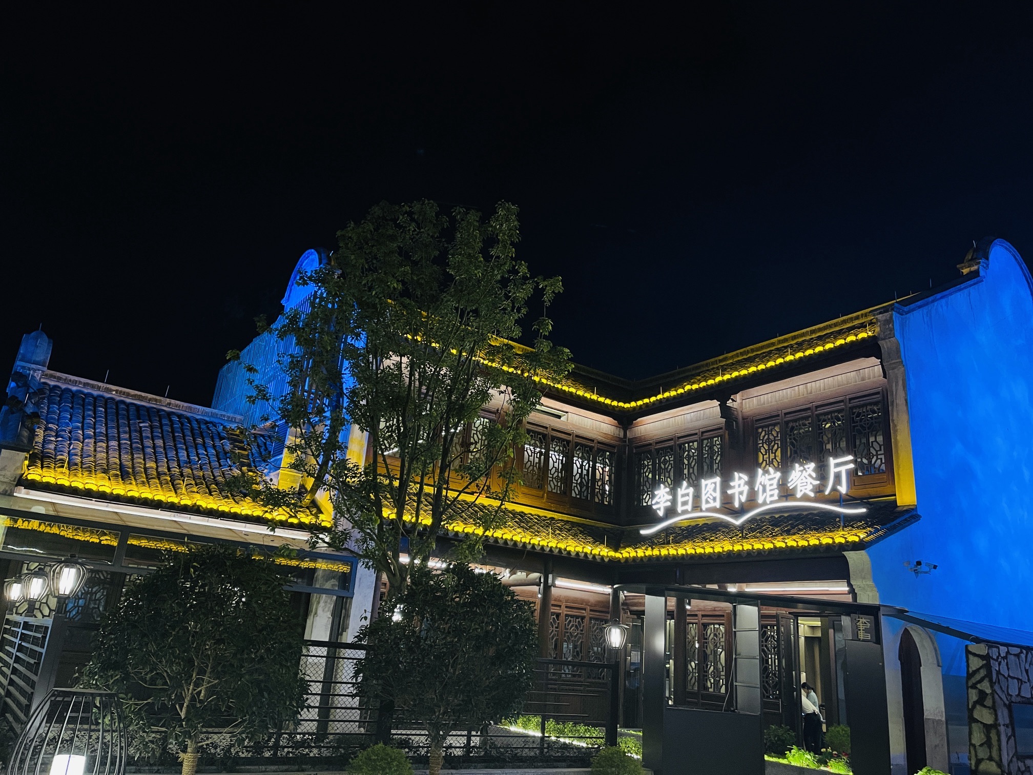 李白图书馆餐厅(南浔古镇店)