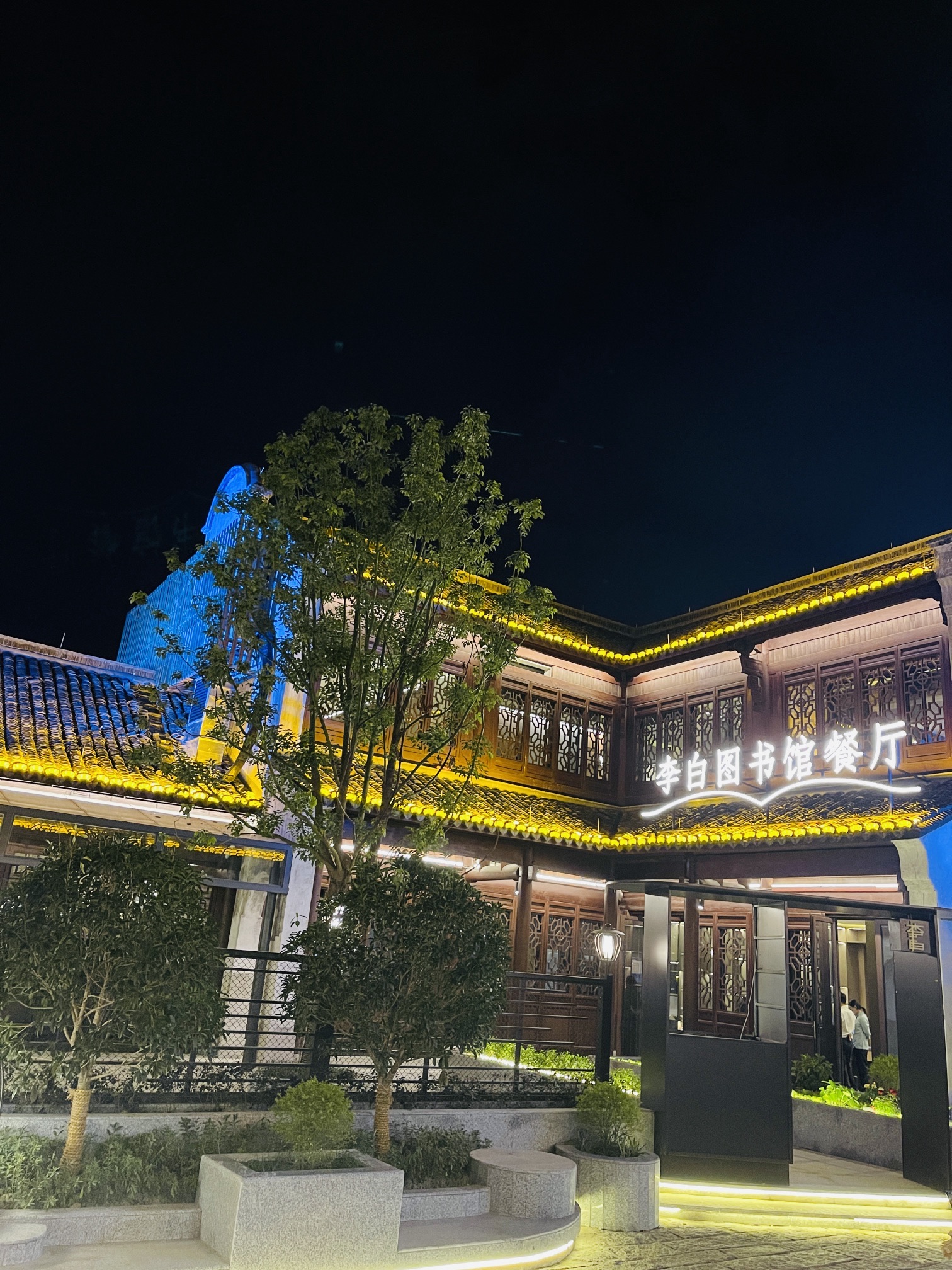 李白图书馆餐厅(南浔古镇店)
