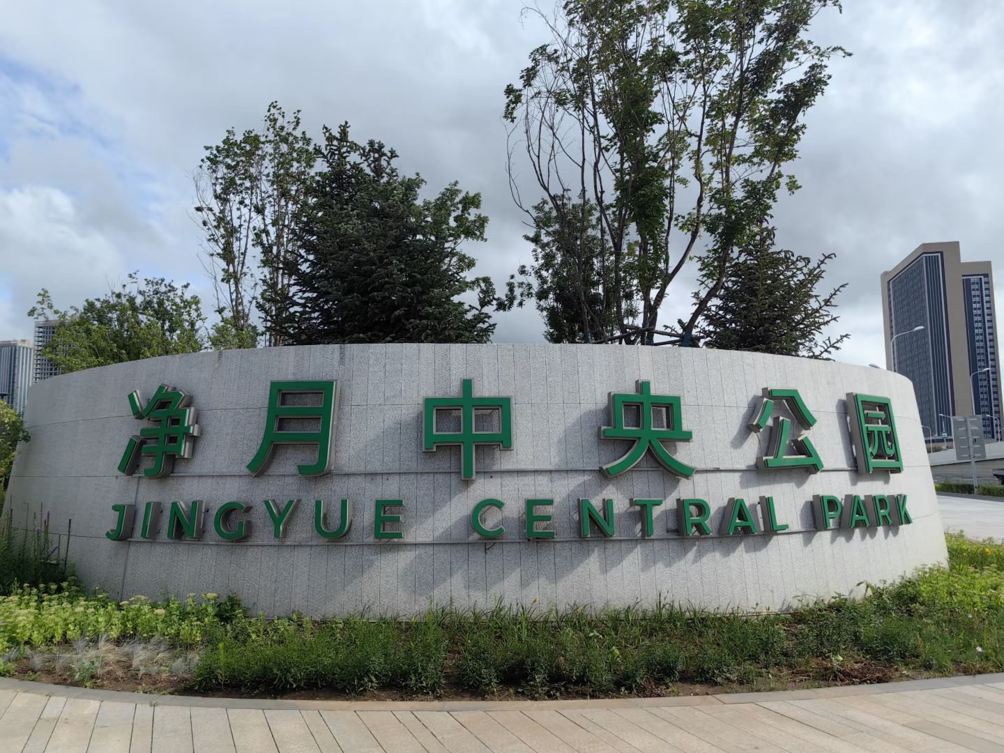 净月中央公园