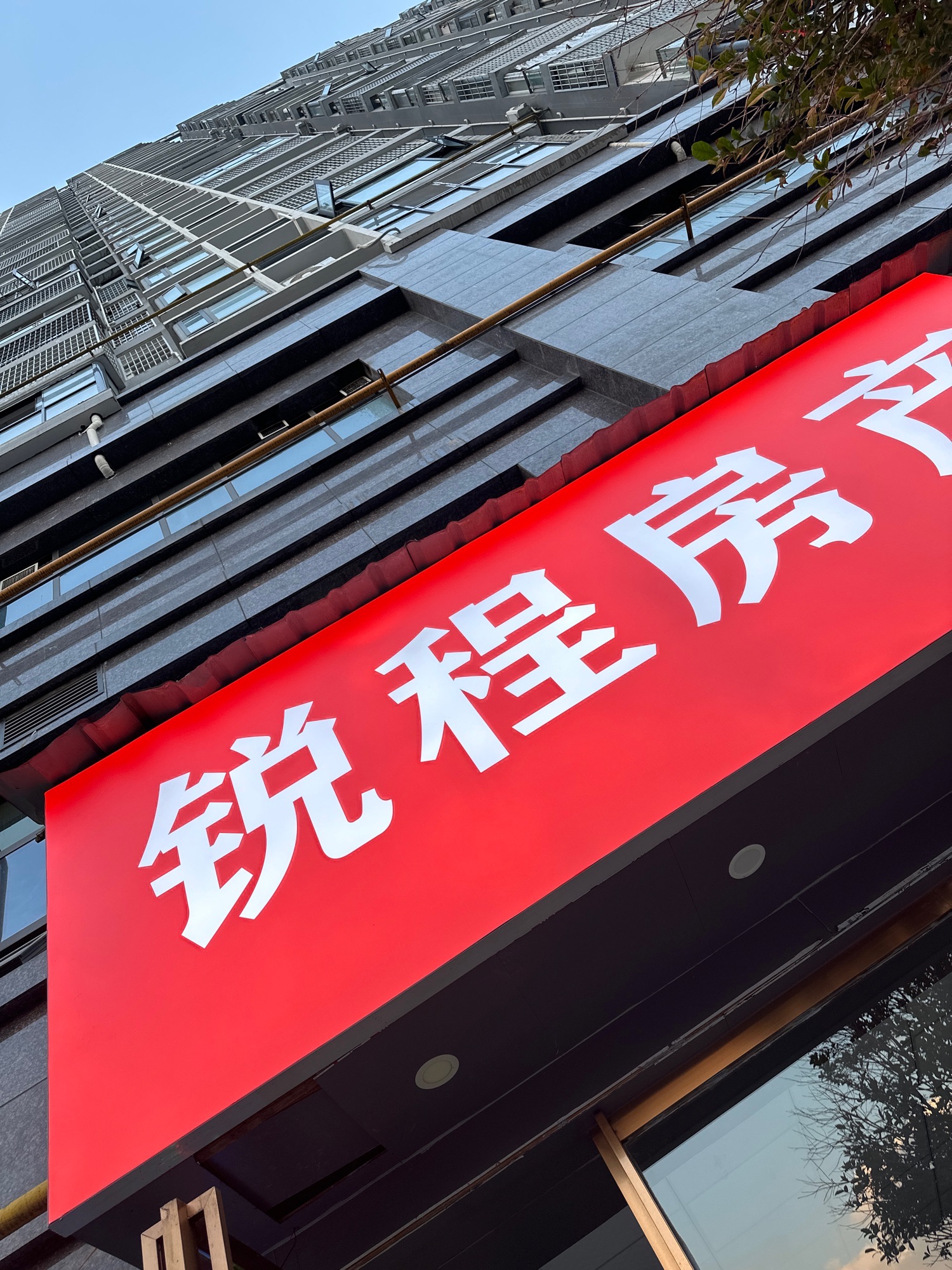 锐程房产(遵义·时代天街店)