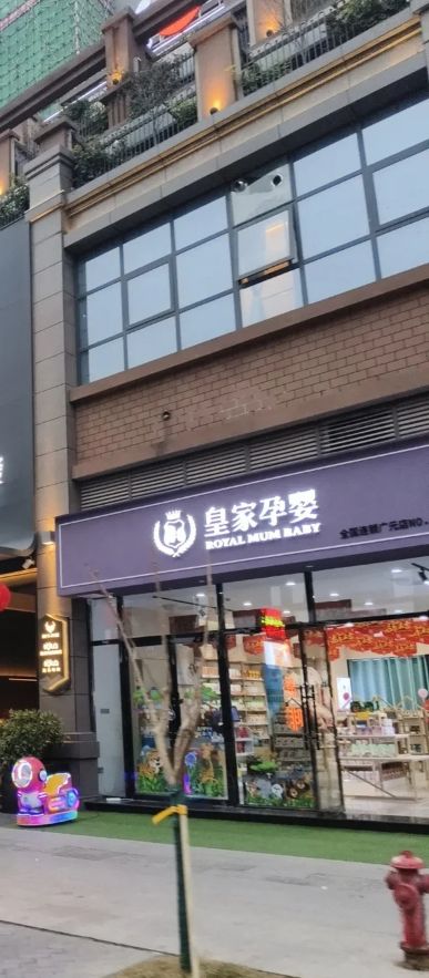 皇家孕婴广元店