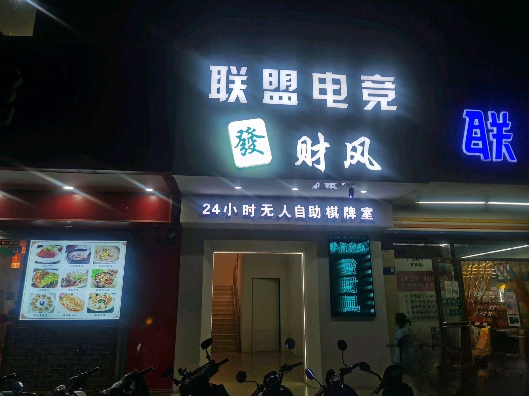 联盟网吧(北雀店)