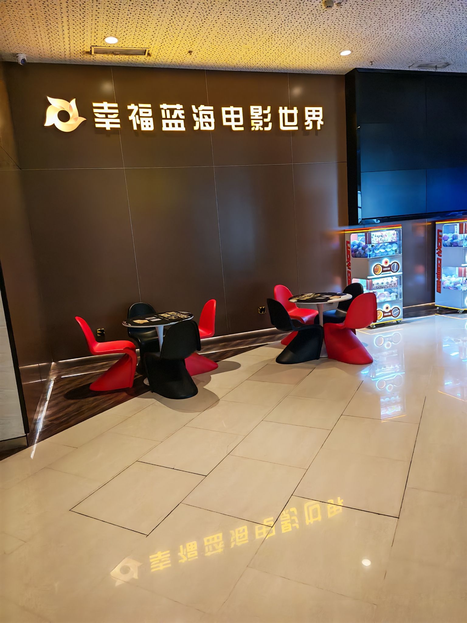 幸福蓝海电影世界(锡东润发店)