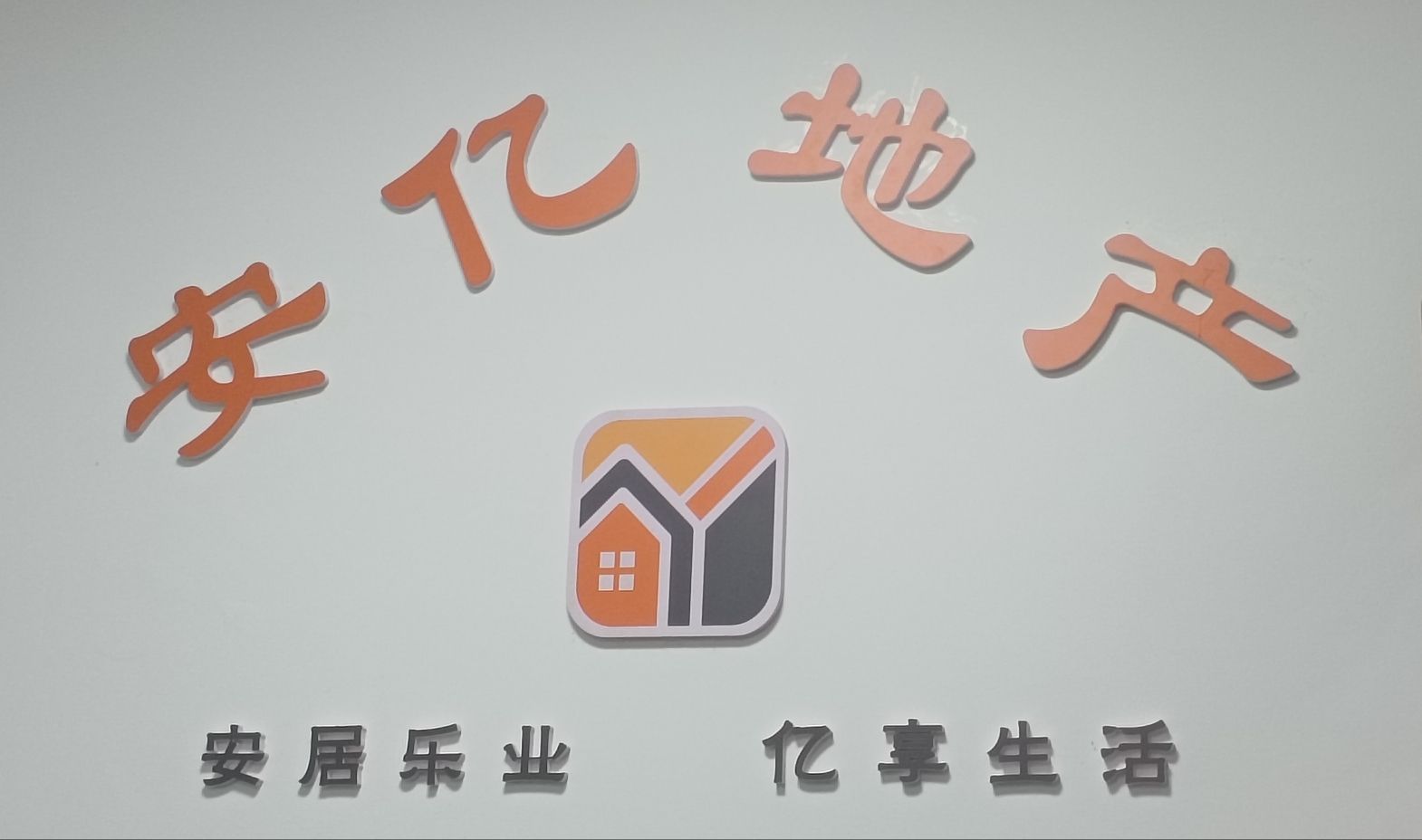 耒阳市安亿地产中介服务有限公司