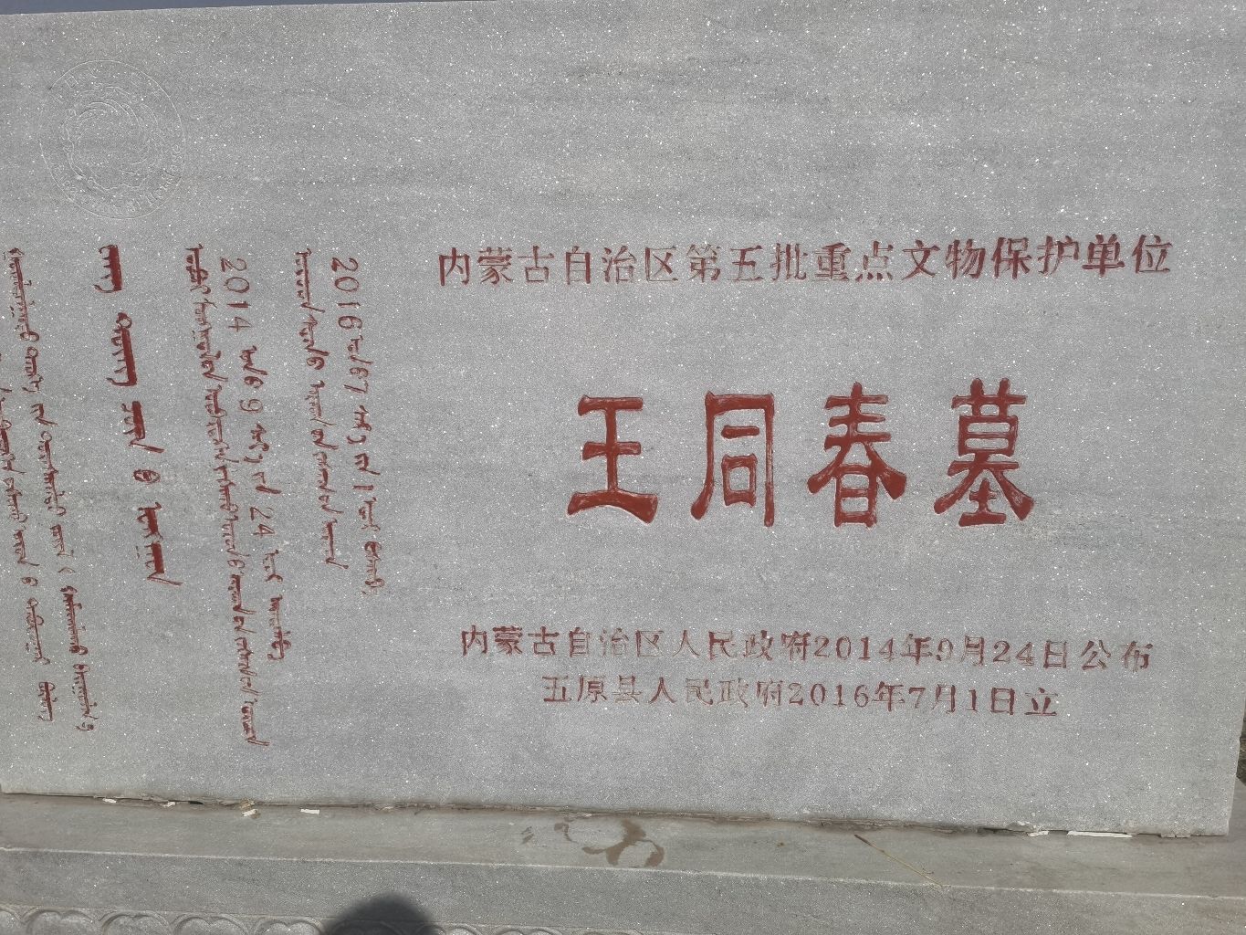 五原王同春墓旅行图片 2