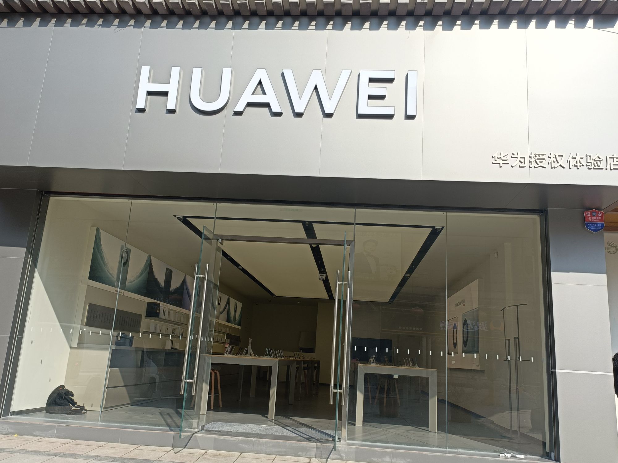 华为授权体验店(永安北路)