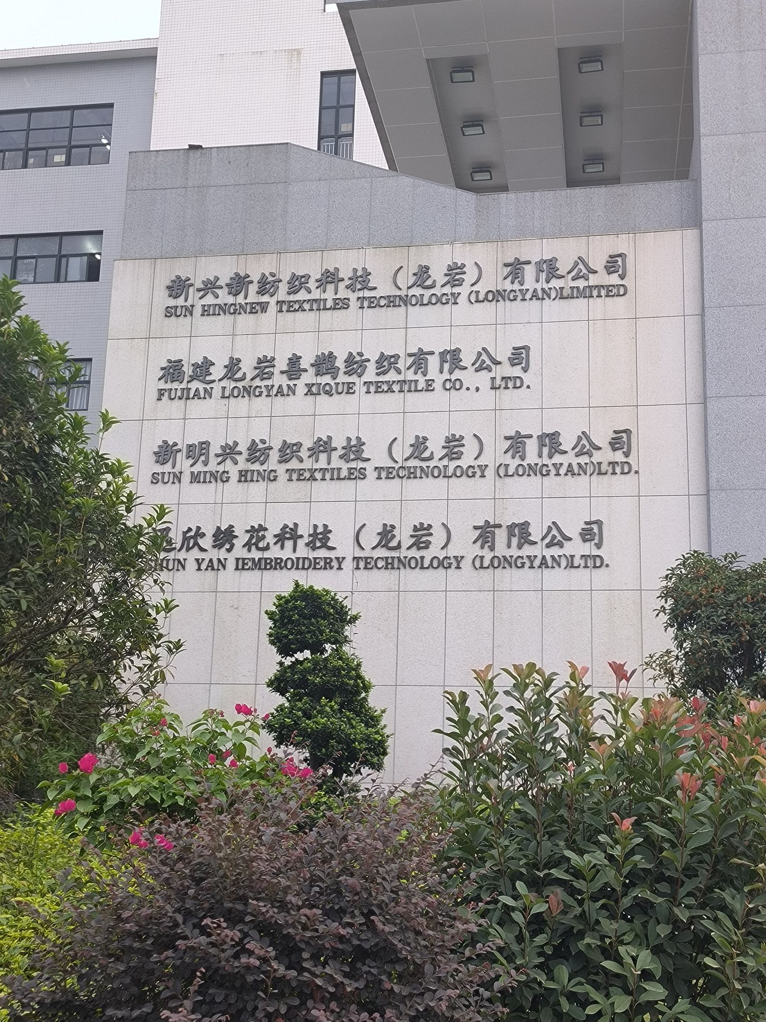 新兴新纺织科技(龙岩)有限公司