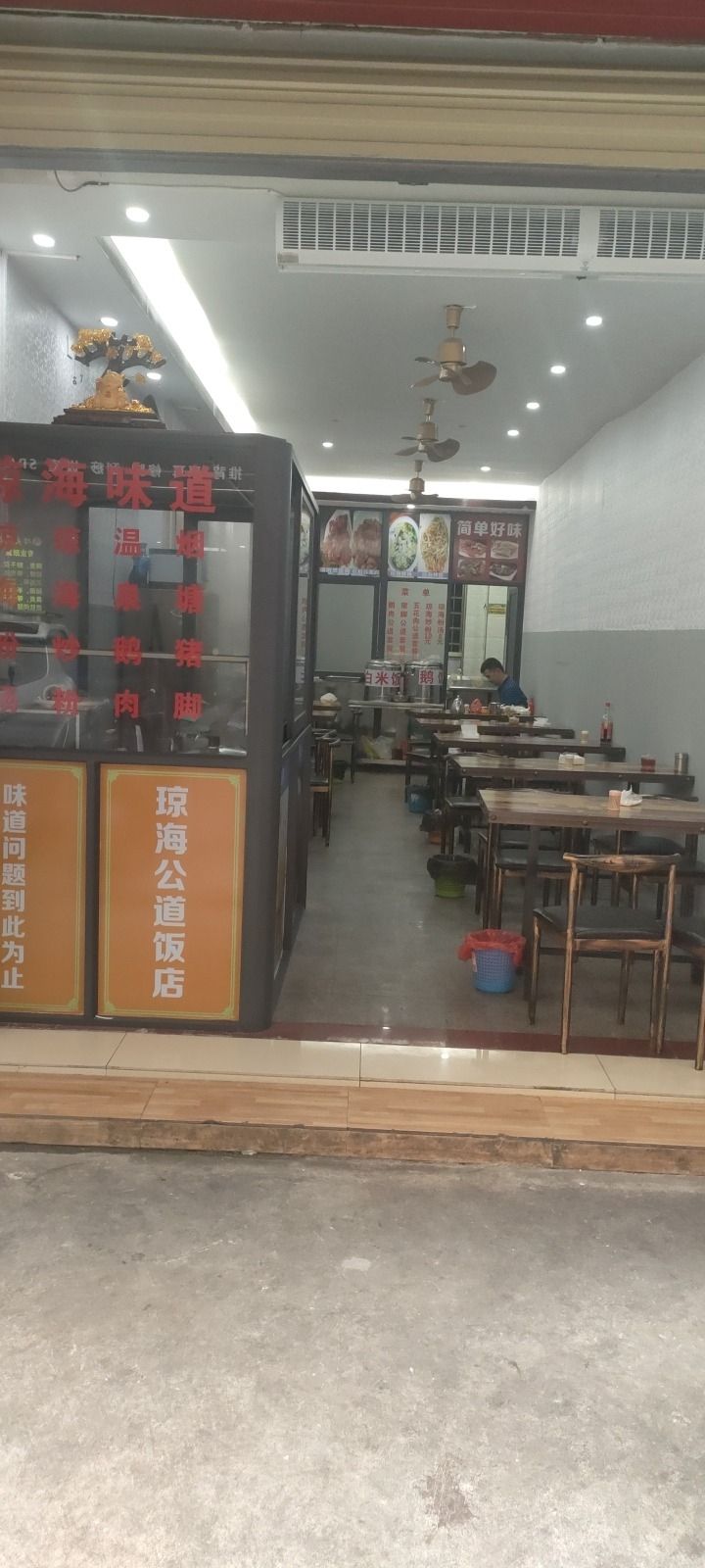 琼海公道饭店