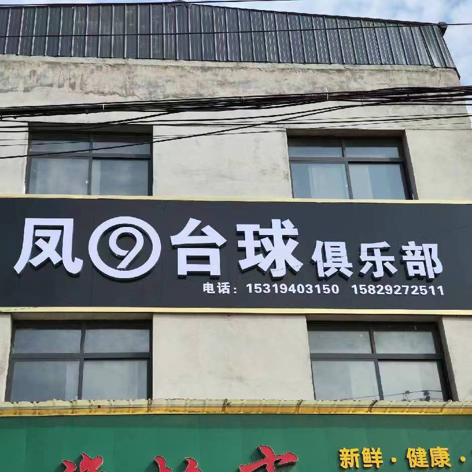 场地封面-凤の台球俱乐部