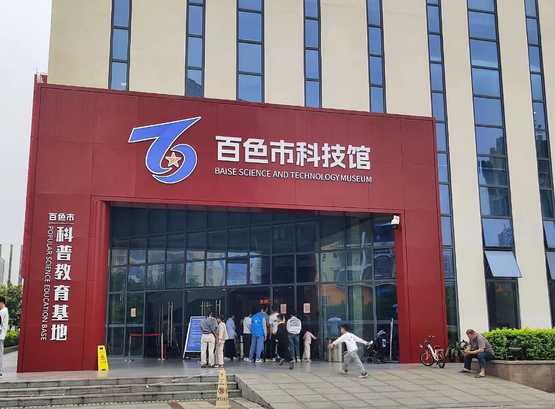 百色市科技馆(暂停开放)